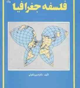 فلسفه جغرافیا ( حسین شکوهی )