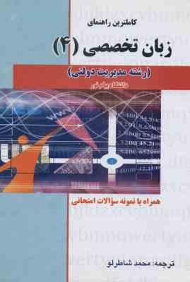 زبان خارجی 4 رشته مدیریت دولتی ( شاطرلو ) کاملترین راهنما
