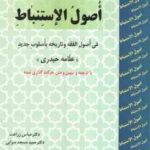 اصول الاستنباط ( علامه حیدری زراعت سرائی ) فی اصول الفقه و تاریخه باسلوب جدید