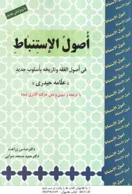 اصول الاستنباط ( علامه حیدری زراعت سرائی ) فی اصول الفقه و تاریخه باسلوب جدید