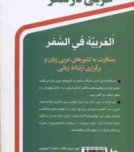 عربی در سفر ( حسن اشرف الکتابی ) العربیه فی السفر ویراست 3