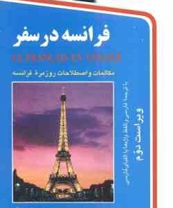 فرانسه در سفر ( اشرف الکتابی ) ویراست 2