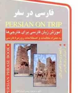 فارسی در سفر ( حسن اشرف الکتابی مینا اشرف الکتابی )