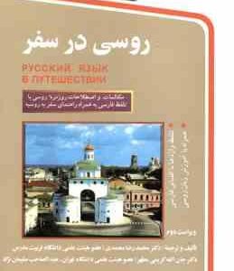 روسی در سفر ( محمدی کریمی مطهر سلیمانی نژاد ) ویراست 2