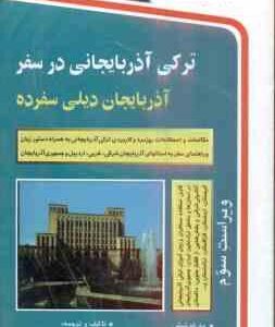 ترکی آذربایجانی در سفر ( ممی زاده ینگجه شیبانی اصل پیروز مفرد ) ویراست 3
