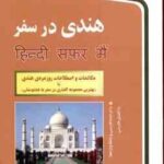 هندی در سفر ( سید نفیس حیدر تقوی محمد مهدی پیروز مفرد )