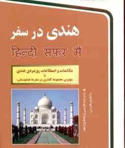 هندی در سفر ( سید نفیس حیدر تقوی محمد مهدی پیروز مفرد )