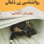 روانشناسی زن ذلیلان ( گروه نویسندگان ) چشم دل را بگشاییم !