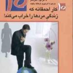 10 کار احمقانه که زندگی مردها را خراب می کند ! ( لورا شلزینگر شهروز فرهنگ بیگوند )