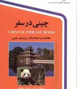 چینی در سفر ( نرگس حیدری منجیلی )