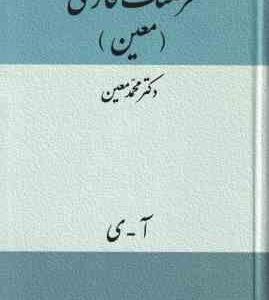 فرهنگ فارسی آ ی ( محمد معین )