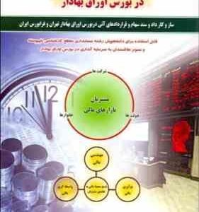 اصول و مبانی سرمایه گذاری در بورس اوراق بهادار ( علی جعفری )