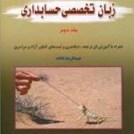 زبان تخصصی حسابداری جلد دوم ( همراه با آموزش فن ترجمه و دیکشنری و... )