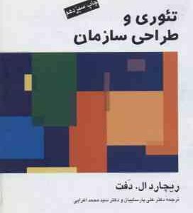 تئوری و طراحی سازمان جلد ا ( ریچارد ال دفت پارسائیان اعرابی )
