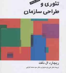تئوری و طراحی سازمان جلد 2 (ریجارد ال دفت پارساییان اعرابی )
