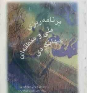 برنامه ریزی ملی و منطقه ای جهانگردی ( محمود عبدالله زاده )