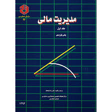 مدیریت مالی جلد 1 ( دکتر رضا شباهنگ ) نشریه 92