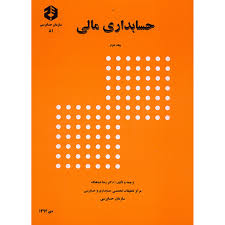 حسابداری مالی جلد دوم