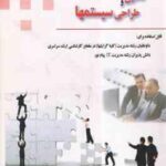 تجزیه و تحلیل و طراحی سیستمها ( مجید جوشقانی ) راهنمای - خلاصه درس و نمونه سوالات امتحانی