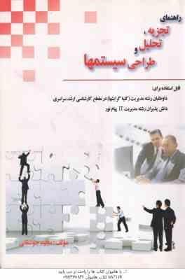 تجزیه و تحلیل و طراحی سیستمها ( مجید جوشقانی ) راهنمای - خلاصه درس و نمونه سوالات امتحانی