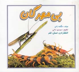 بی مهرگان
