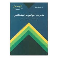 مدیریت آموزشی و آموزشگاهی ( محمد رضا بهرنگی ) کاربرد نظریه های مدیریت در برنامه ریزی و نظارت