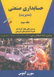 حسابداری صنعتی جلد سوم ( سورن آبنوس )