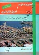 مدیریت خرید و اصول انبار داری