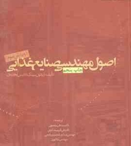 اصول مهندسی صنایع غذایی ( آرپائول سینگ دنیس آرهلدمان سید علی مرتضوی )