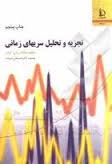 تجزیه و تحلیل سریهای زمانی ( جاناتان دی کرایر حسینعلی نیرومند )