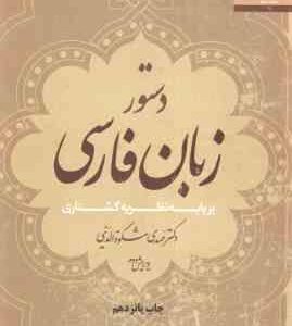 دستور زبان فارسی ( مهدی مشکوه الدینی ) بر پایه نظریه گشتاری ویرایش 2