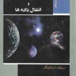 شبکه های کامپیوتری و انتقال داده ها ( ویلیام استالینگ محمد مهدی سالخورده حقیقی )