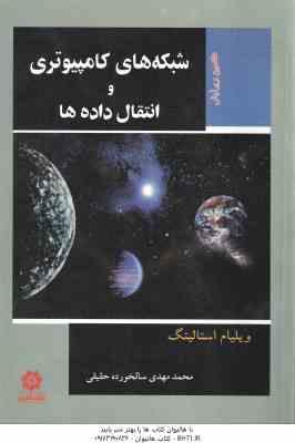 شبکه های کامپیوتری و انتقال داده ها ( ویلیام استالینگ محمد مهدی سالخورده حقیقی )