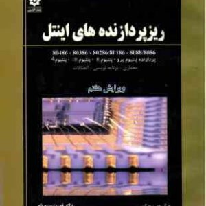 ریز پردازنده های اینتل ( بری بی بری قدرت سپید نام ) معماری ، برنامه نویسی و اتصالات