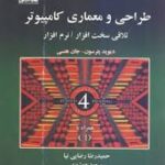 طراحی و معماری کامپیوتر ویرایش چهارم ( دیوید پترسون جان هنسی حمید رضا رضایی نیا مسعود هوشمند )