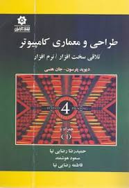 طراحی و معماری کامپیوتر ویرایش چهارم ( دیوید پترسون جان هنسی حمید رضا رضایی نیا مسعود هوشمند )