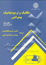 مکانیک و ترمودینامیک پیشرانش ( فیلیپ هیل کارل پیترسون مظاهری ایوبی )