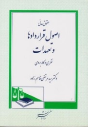 حقوق مدنی : اصول قراردادها و تعهدات نظری و کاربردی ( سید مرتضی قاسم زاده )