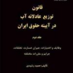 قانون توزیع عادلانه آب جلد 1 و 2 ( حمید رشیدی ) در آیینه حقوق ایران