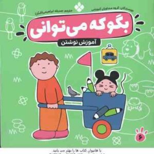 آموزش نوشتن ( گروه مشاوران آموزشی صدیقه ابراهیمی فخار ) بگو که می توانی 6
