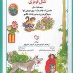 شب و خواب و قصه : شنل قرمزی و 4 قصه دیگر