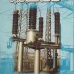 اصول حفاظت سیستم قدرت ( پاتانکار باید حسن بخشی )