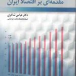 مقدمه ای بر اقتصاد ایران ( عباس شاکری )