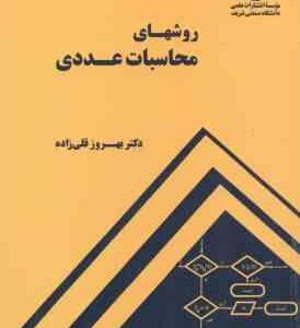 روش های محاسبات عددی ( دکتر بهروز قلی زاده)