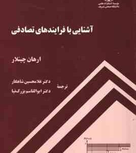 آشنایی با فرایند های تصادفی ( ارهان چینلار غلامحسین شاهکار )