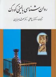 روان شناسی بالینی کودک ( فرح لطفی شهرام وزیری )