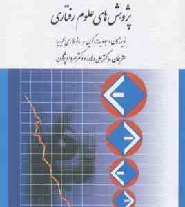 کاربرد آزمون های آماری در پژوهش های علوم رفتاری ( کری گرین دی الیویر دلاور پژوهان )