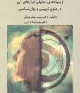 سنجش و اندازه گیری و بنیادهای تحلیلی ابزارهای آن در علوم تربیتی و روانشناسی ( سیف نراقی نادری )