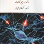 فیزیولوژی اعصاب و غدد ( جیمز کالات هادی بحیرایی )