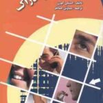 احساس و ادراک ( استنلی کورن لورنس ام وارد جیمز تی انس سیاوش جمالفر )